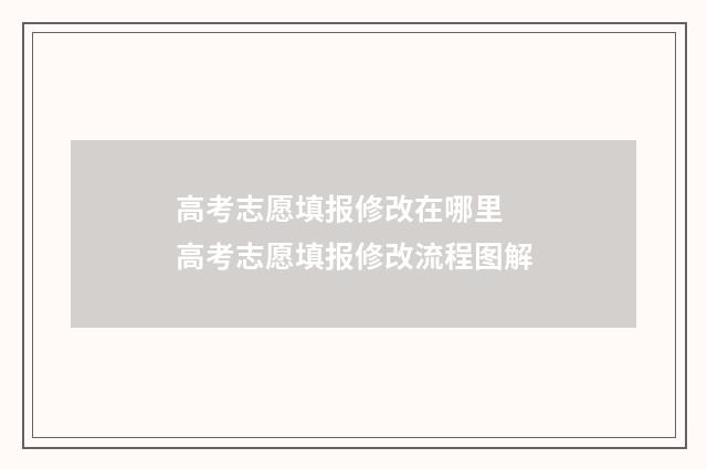 高考志愿填报修改在哪里 高考志愿填报修改流程图解