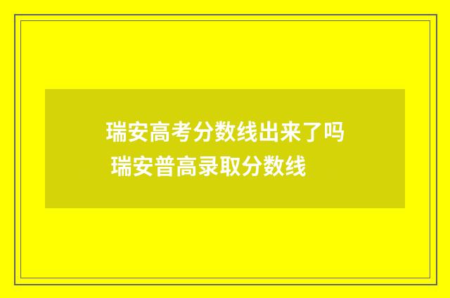 瑞安高考分数线出来了吗 瑞安普高录取分数线