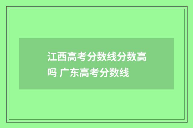 江西高考分数线分数高吗 广东高考分数线