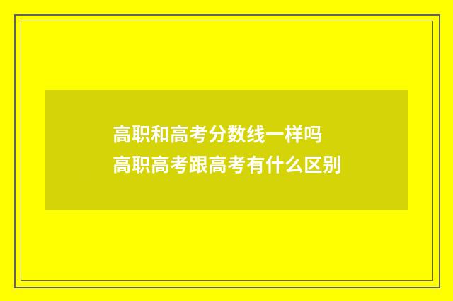 高职和高考分数线一样吗 高职高考跟高考有什么区别