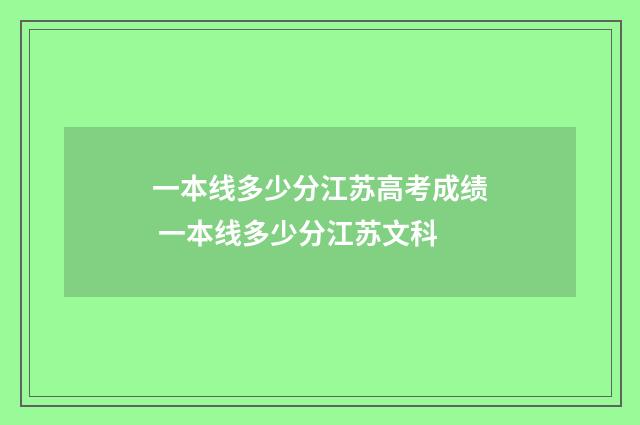 一本线多少分江苏高考成绩 一本线多少分江苏文科
