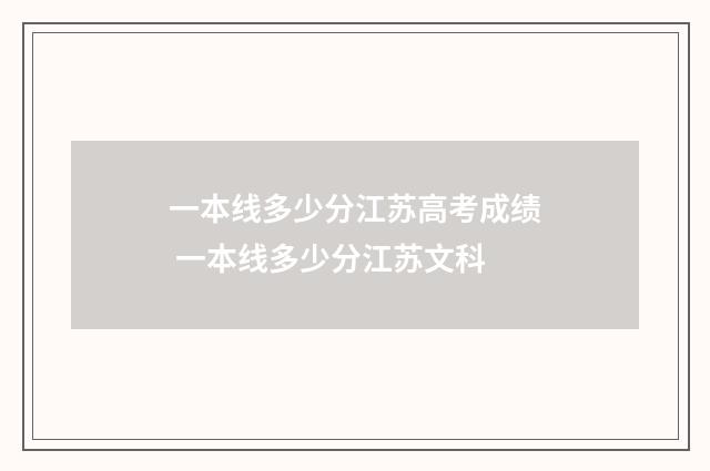 一本线多少分江苏高考成绩 一本线多少分江苏文科