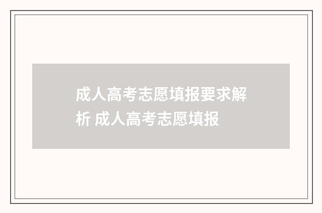 成人高考志愿填报要求解析 成人高考志愿填报