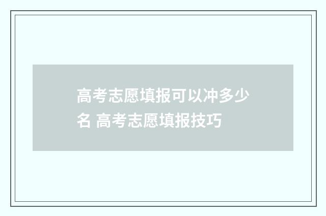 高考志愿填报可以冲多少名 高考志愿填报技巧
