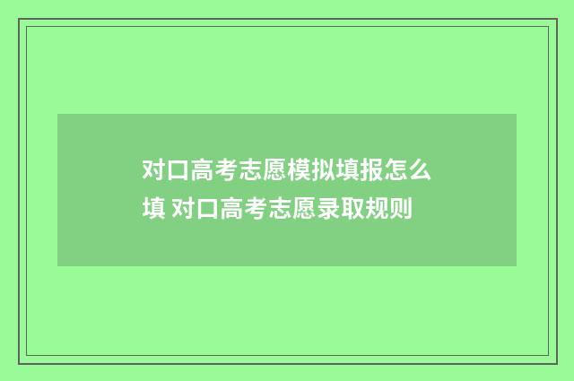 对口高考志愿模拟填报怎么填 对口高考志愿录取规则