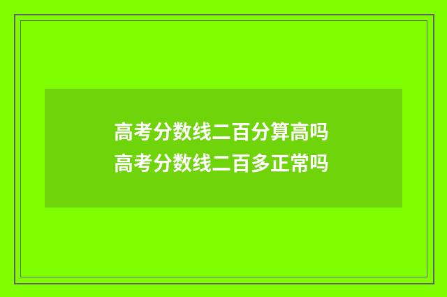 高考分数线二百分算高吗 高考分数线二百多正常吗