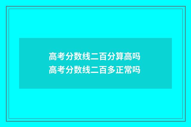 高考分数线二百分算高吗 高考分数线二百多正常吗