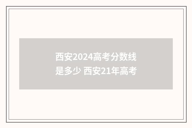 西安2024高考分数线是多少 西安21年高考
