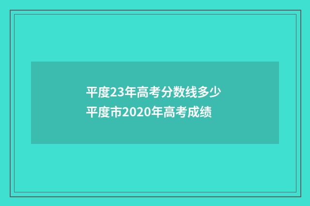 平度23年高考分数线多少 平度市2020年高考成绩