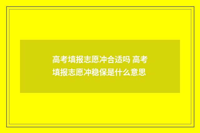 高考填报志愿冲合适吗 高考填报志愿冲稳保是什么意思
