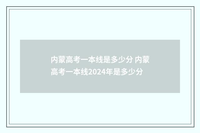 内蒙高考一本线是多少分 内蒙高考一本线2024年是多少分