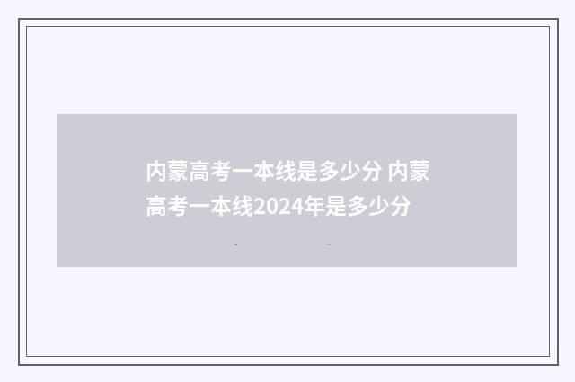 内蒙高考一本线是多少分 内蒙高考一本线2024年是多少分