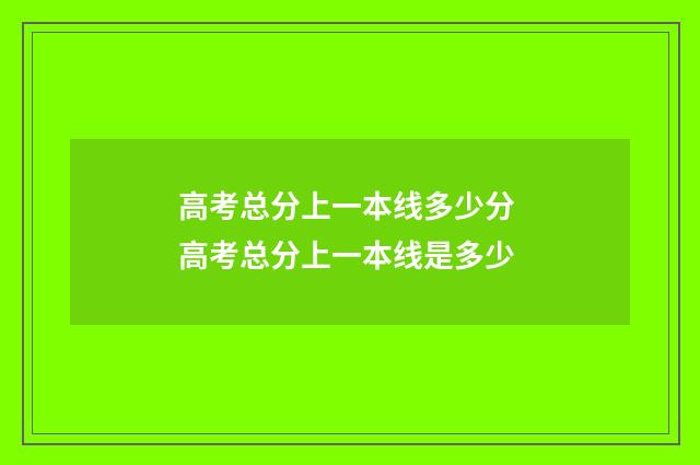 高考总分上一本线多少分 高考总分上一本线是多少