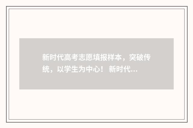 新时代高考志愿填报样本，突破传统，以学生为中心！ 新时代高考志愿怎么填