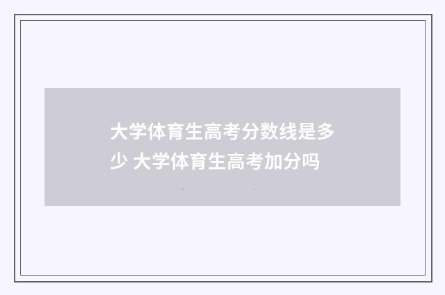 大学体育生高考分数线是多少 大学体育生高考加分吗