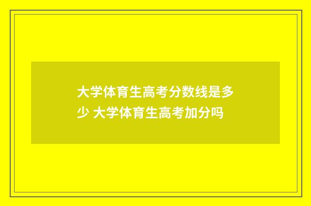大学体育生高考分数线是多少 大学体育生高考加分吗