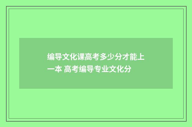 编导文化课高考多少分才能上一本 高考编导专业文化分