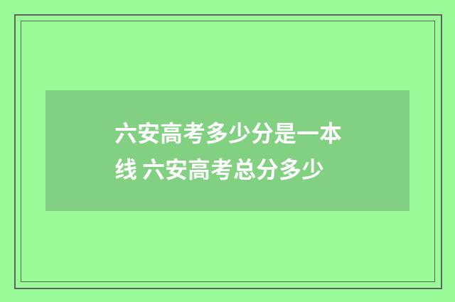 六安高考多少分是一本线 六安高考总分多少