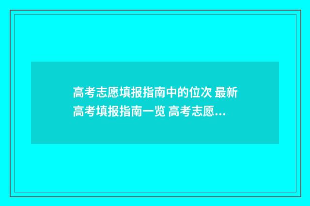 高考志愿填报指南中的位次 最新高考填报指南一览 高考志愿填报指导书