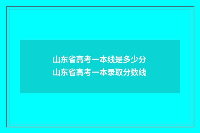 山东省高考一本线是多少分 山东省高考一本录取分数线