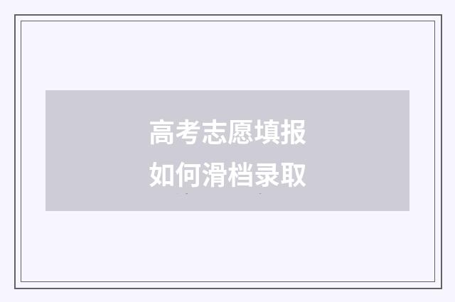 高考志愿填报如何滑档录取