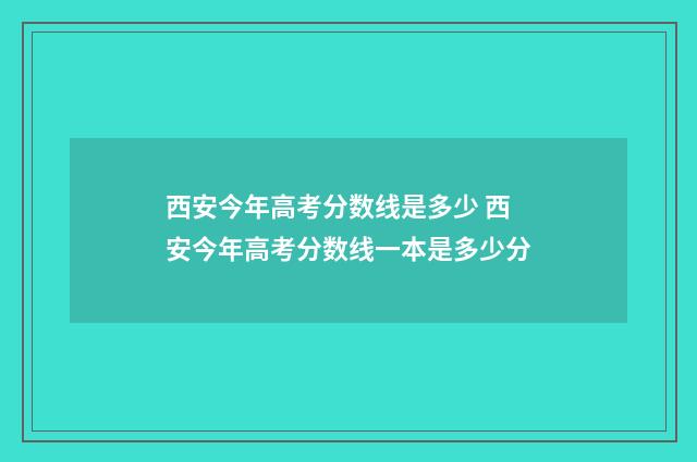 西安今年高考分数线是多少 西安今年高考分数线一本是多少分