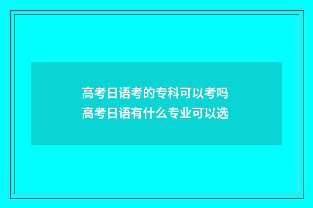 高考日语考的专科可以考吗 高考日语有什么专业可以选