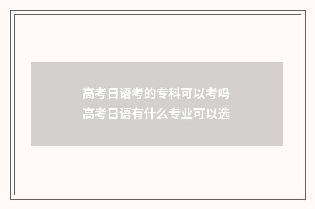 高考日语考的专科可以考吗 高考日语有什么专业可以选