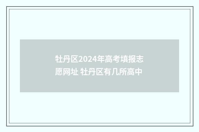 牡丹区2024年高考填报志愿网址 牡丹区有几所高中