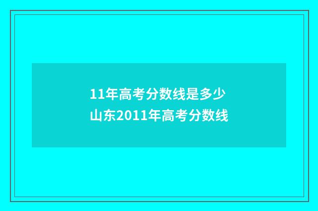 11年高考分数线是多少 山东2011年高考分数线