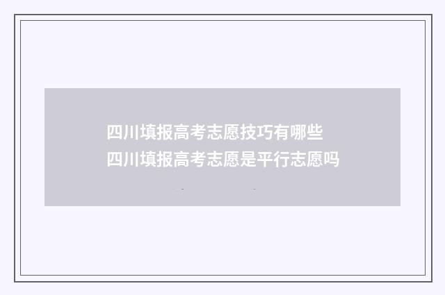 四川填报高考志愿技巧有哪些 四川填报高考志愿是平行志愿吗
