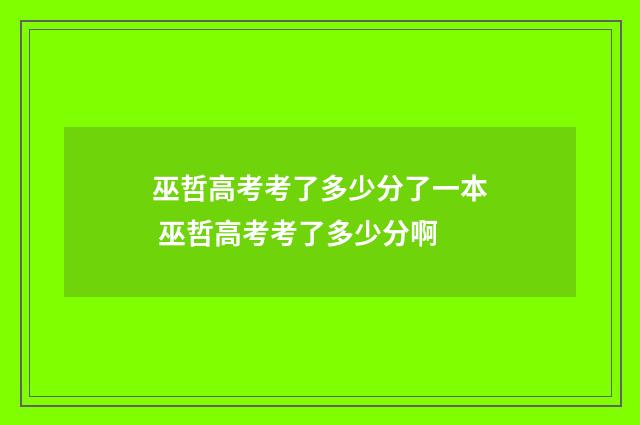 巫哲高考考了多少分了一本 巫哲高考考了多少分啊