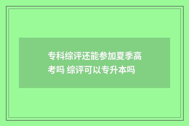 专科综评还能参加夏季高考吗 综评可以专升本吗