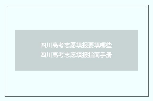 四川高考志愿填报要填哪些 四川高考志愿填报指南手册