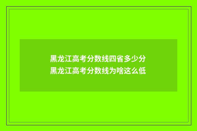 黑龙江高考分数线四省多少分 黑龙江高考分数线为啥这么低