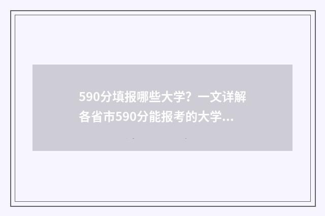 590分填报哪些大学?一文详解各省市590分能报考的大学 590分能上哪些大学2021年