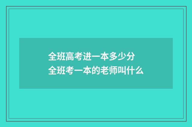全班高考进一本多少分 全班考一本的老师叫什么