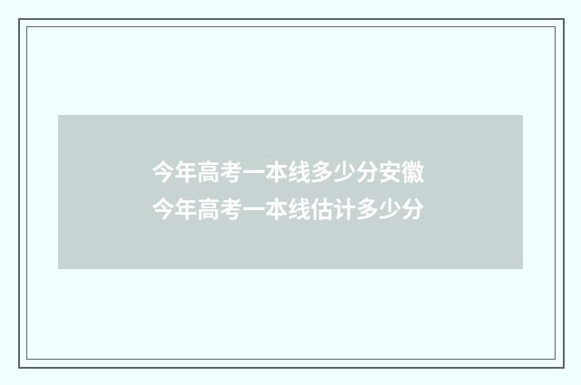 今年高考一本线多少分安徽 今年高考一本线估计多少分