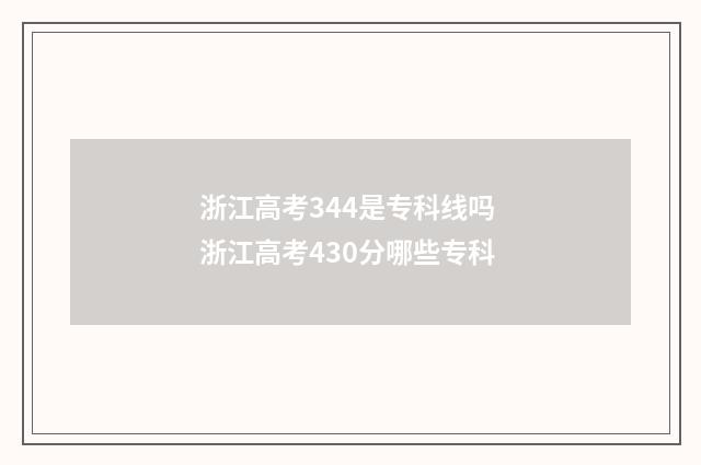 浙江高考344是专科线吗 浙江高考430分哪些专科