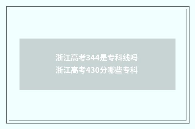 浙江高考344是专科线吗 浙江高考430分哪些专科