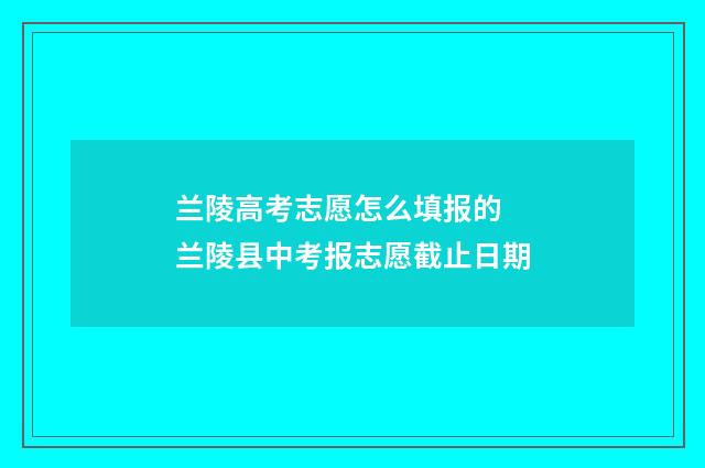 兰陵高考志愿怎么填报的 兰陵县中考报志愿截止日期