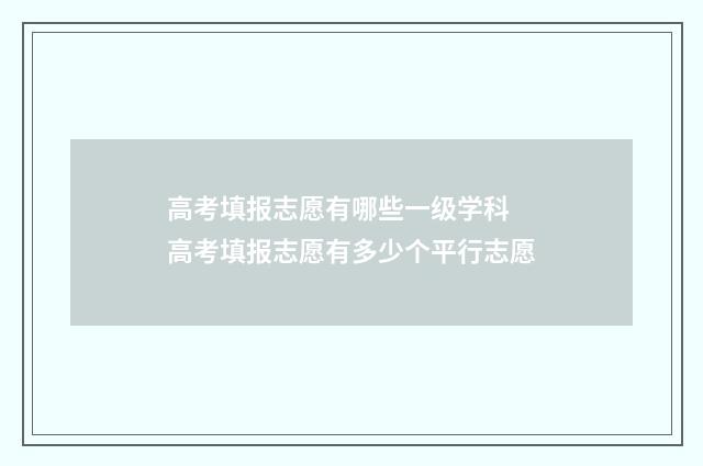高考填报志愿有哪些一级学科 高考填报志愿有多少个平行志愿