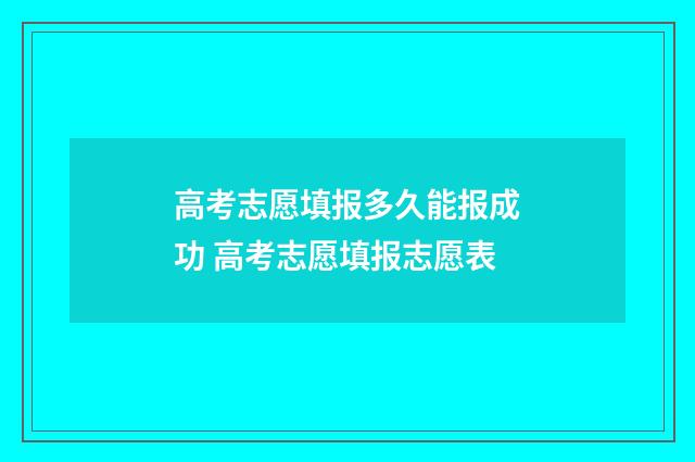 高考志愿填报多久能报成功 高考志愿填报志愿表
