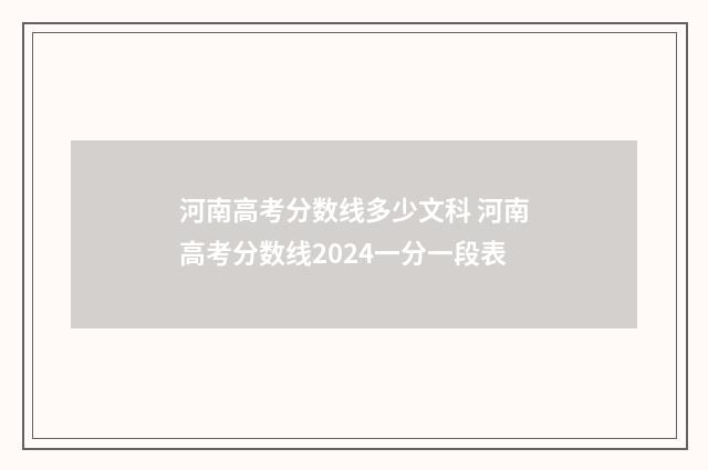 河南高考分数线多少文科 河南高考分数线2024一分一段表
