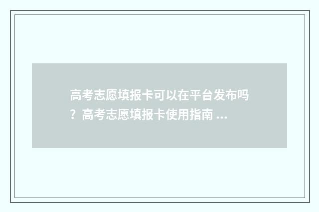 高考志愿填报卡可以在平台发布吗？高考志愿填报卡使用指南 高考志愿填报卡有必要买吗