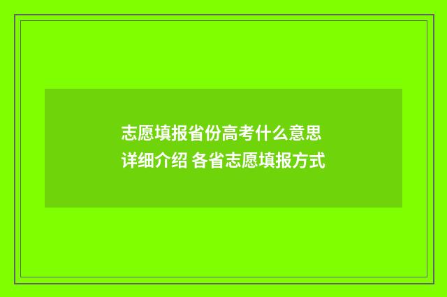 志愿填报省份高考什么意思 详细介绍 各省志愿填报方式