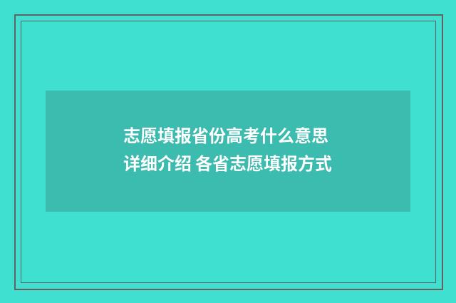 志愿填报省份高考什么意思 详细介绍 各省志愿填报方式
