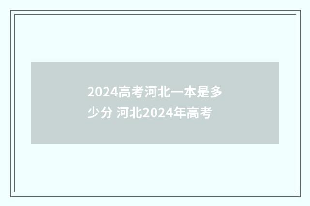 2024高考河北一本是多少分 河北2024年高考