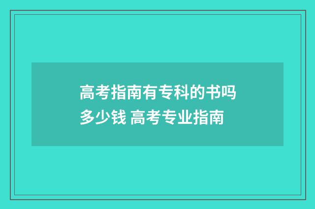 高考指南有专科的书吗多少钱 高考专业指南
