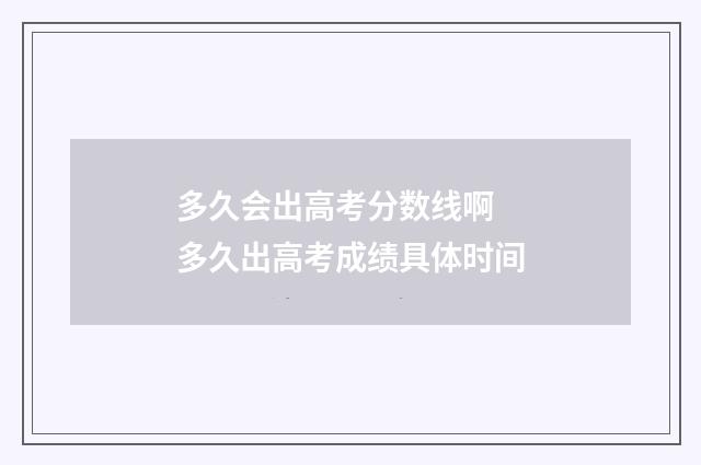 多久会出高考分数线啊 多久出高考成绩具体时间